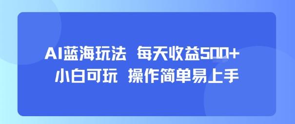 AI故事号蓝海玩法 每天收益5张+ 小白可玩 操作简单易上手-三零资源