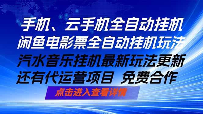 ai手机全自动挂机,汽水音乐人最新挂机玩法,闲鱼电影票全自动,任选其一,月入过万不是梦-三零资源