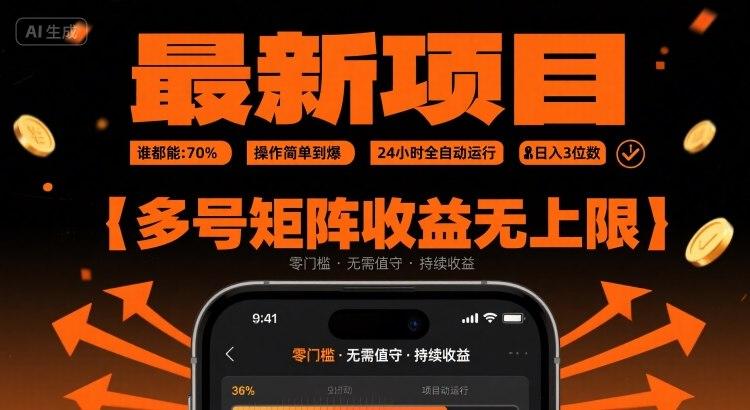最新挂G项目:谁都能做,操作简单到爆,24 小时全自动运行,日入3位数,多号矩阵收益无上限【揭秘】-三零资源
