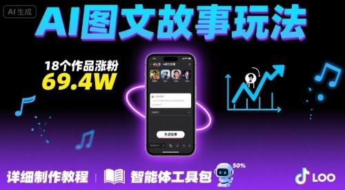 抖音爆火的ai图文故事玩法,18个作品涨粉69.4W,详细制作教程+智能体-三零资源