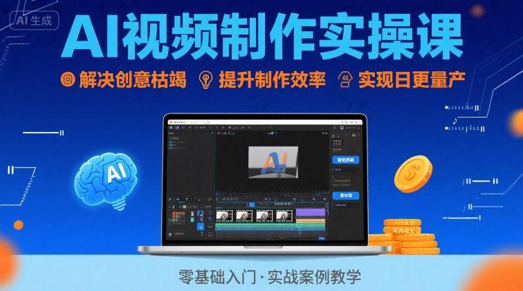 Ai视频制作实操课,解决创意枯竭、效率低下痛点,实现日更量产可持续变现-三零资源