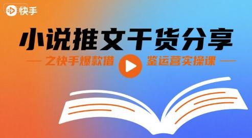 小说推文干货分享之快手爆款借鉴运营实操课-三零资源