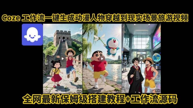 coze工作流一键生成动漫人物穿越到现实场景旅游视频，全网最新保姆级搭建教程+工作流源码-三零资源