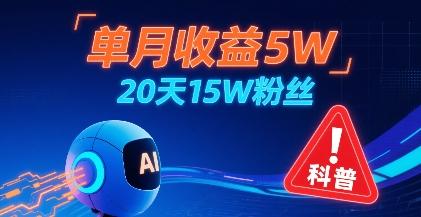 单月收益5W，20天15W粉丝，AI做儿童防拐科普视频，互动超高-三零资源