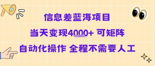 信息差蓝海项目当天变现多张 可矩阵自动化操作 全程不需要人工-三零资源