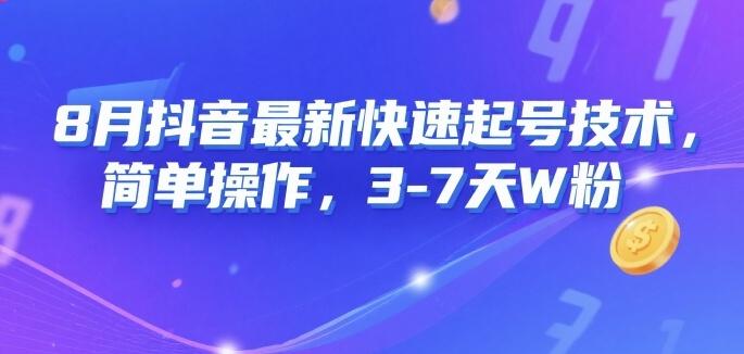 8月抖音最新快速起号技术，简单操作，3-7天1W粉-三零资源
