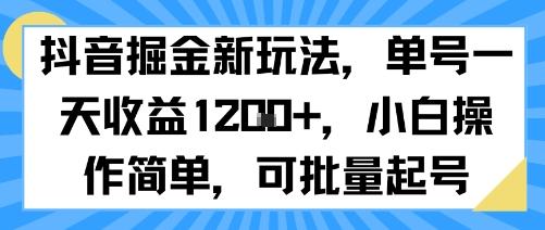 抖音掘金新玩法，单号一天收益多张，小白操作简单，可批量起号-三零资源