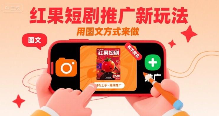 红果短剧推广新玩法,用图文方式来做,有手就会-三零资源