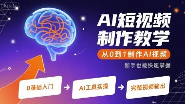 AI短视频制作教学，从0到1制作AI视频-三零资源