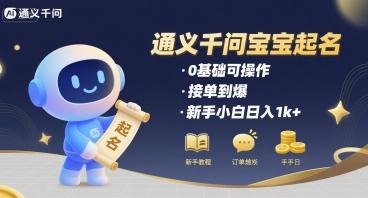 通义千问给宝宝起名 0基础可操作 接单到爆 新手小白日入1k+-三零资源