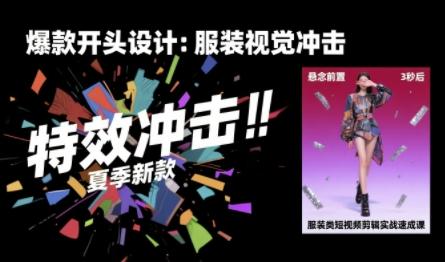 服装类短视频剪辑实战速成课,30天掌握算法适配剪辑术,完播率提升25%-三零资源