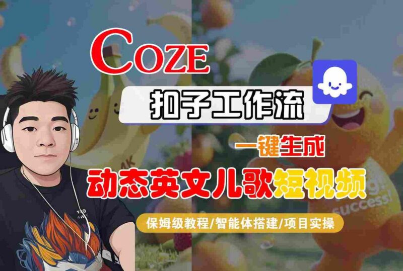 COZE扣子工作流一键生成动态英文儿歌短视频，保姆级教程-智能体搭建-项目实操-三零资源
