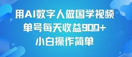 用AI数字人做国学视频，单号每天收益9张+，小白操作简单-三零资源
