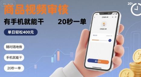 随时随地做!商品视频审核,有手机就能干,20 秒一单,单日轻松 4张+【揭秘】-三零资源