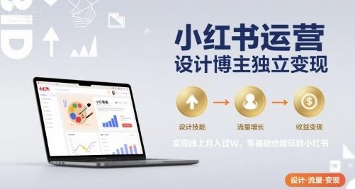 小红书运营设计博主独立变现，实现线上月入过W，零基础也能玩转小红书-三零资源
