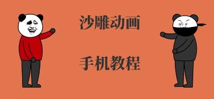 手机沙雕动画制作,全流程制作,入门到精通-三零资源