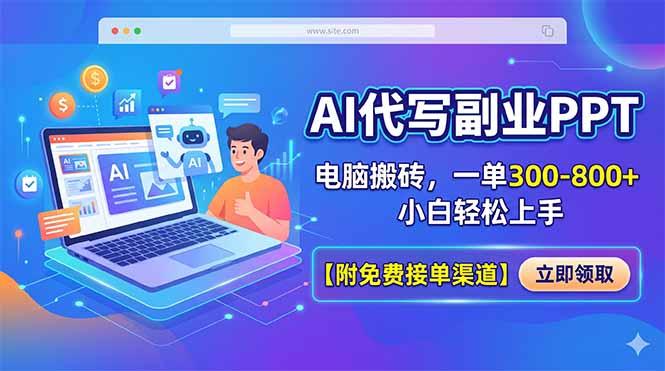 AI代写副业PPT,电脑搬砖,一单300-800+,小白轻松上手【附免费接单渠道】-三零资源