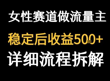 女性励志赛道做流量主 客单价高,稳定后每日5张-三零资源