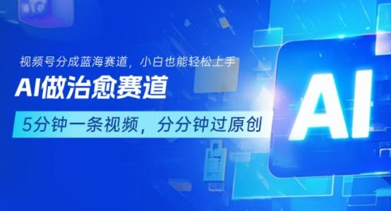 用AI做治愈赛道,结合视频号分成计划,小白也能轻松上手-三零资源