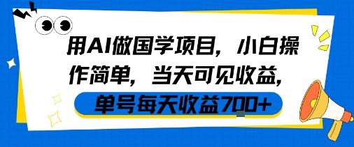 用AI做国学项目,小白操作简单,当天可见收益,单号每天收益7张-三零资源