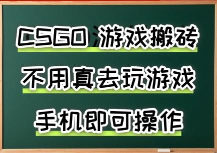 游戏搬砖，手机可做，不用电脑，最快当天见收益3张+，副业创业网创兼职【揭秘】-三零资源
