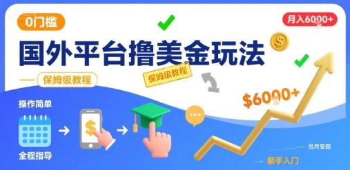 国外平台撸美金玩法,操作简单,0门槛,当月搞了6k+,保姆级教程【揭秘】-三零资源