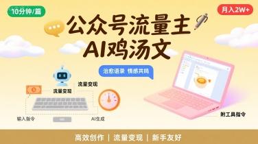 公众号流量主，用AI写鸡汤文，10分钟一篇，最高月入2W【附工具指令】-三零资源