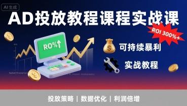 AD投放教程课程实战课，实现广告ROI300%+可持续暴利-三零资源