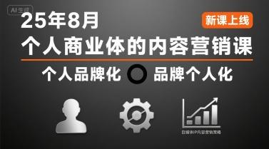 个人商业体的内容营销课25年8月，个人品牌化，品牌个人化，自媒体ip内容营销策略-三零资源