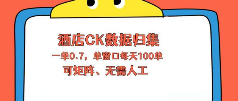 上班也能玩的酒店CK数据归集,一单0.7单窗口每天可做100单,一个人就能矩阵操作-三零资源