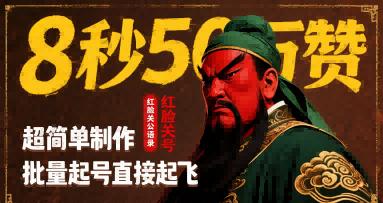 8秒50W赞，红脸关公语录，超简单制作，批量起号直接起飞-三零资源