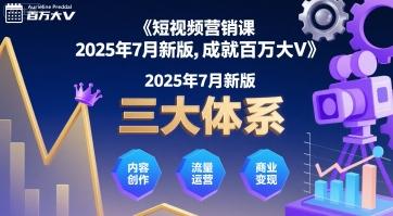 短视频营销课2025年7月新版,三大体系成就百万大V-三零资源