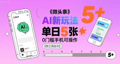 微头条AI新玩法，小白单日5张+，0门槛手机可操作【附工具指令】-三零资源
