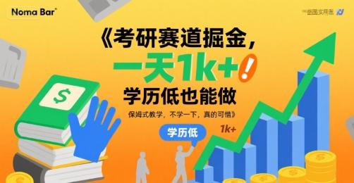 考研赛道掘金,一天1k+,学历低也能做,保姆式教学,不学一下,真的可惜【揭秘】-三零资源