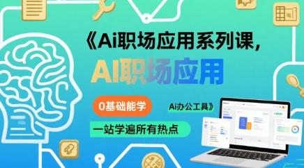 Ai职场应用系列课,0基础能学,一站学遍所有热点Ai办公工具-三零资源