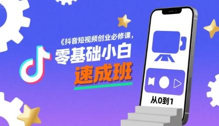 抖音短视频创业必修课,零基础小白速成班-三零资源