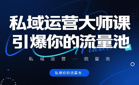 私域运营大师课,引爆你的流量池-三零资源
