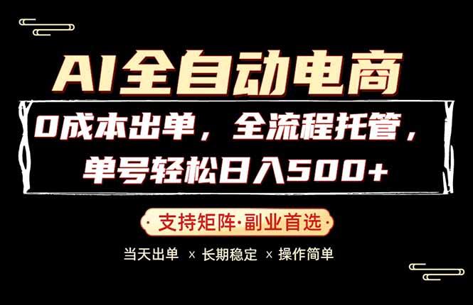 0成本出单,全流程托管,单日轻松日入500+-三零资源
