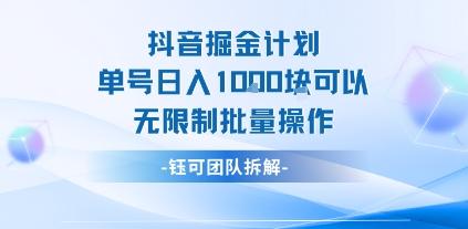 抖音掘金计划单号日入1k可以无限制批量操作-三零资源