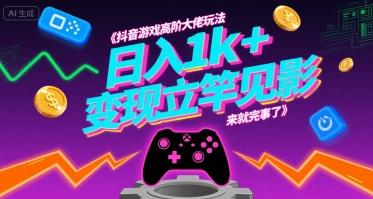 抖音游戏高阶大佬玩法,日入1k+,变现立竿见影,来就完事了【揭秘】-三零资源