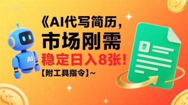 AI代写简历,市场刚需,一单一结,稳定日入8张!【附工具指令】-三零资源