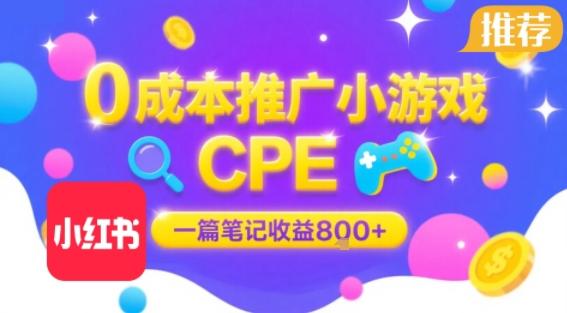 0成本小红书笔记推广小游戏CPE,一篇笔记收益8张+大厂稳定,抓紧冲!-三零资源