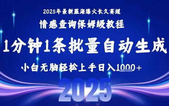 2025最新爆火赛道保姆级教程,全程一键批量制作,小白轻松无脑上手,日入1k+-三零资源