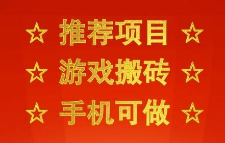 推荐项目：游戏搬砖，手机可做，不用电脑，最快当天见收益3张+，副业创业网创兼职【揭秘】-三零资源