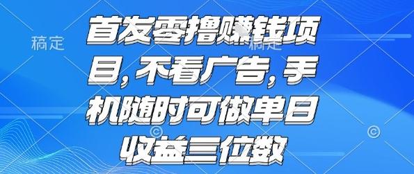 首发零撸挣钱项目 不看广告 手机随时可做 单日收益三位数【揭秘】-三零资源