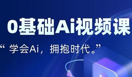 零基础AI视频特效变现全链课,7天掌握AI视频生产到流量转化闭环-三零资源