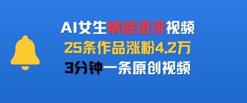 AI女生情感语录视频,25条作品涨粉4.2W,3分钟一条原创视频-三零资源
