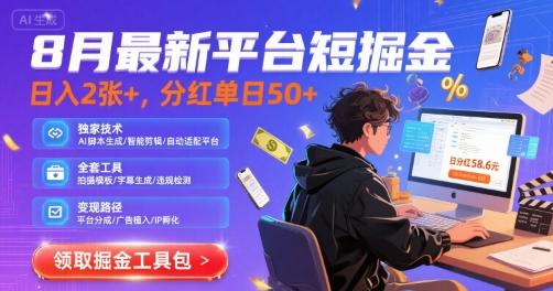 8月最新平台短剧掘金，日入2张+，分红单日 50+，独家技术，脚本及全套工具【揭秘】-三零资源