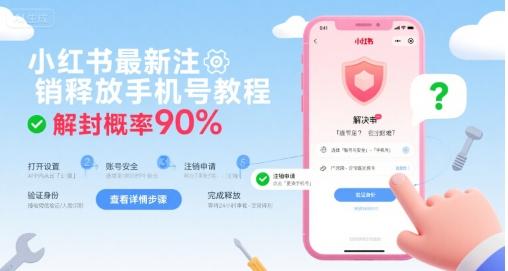 小红书最新注销释放手机号教程,解封概率90%-三零资源