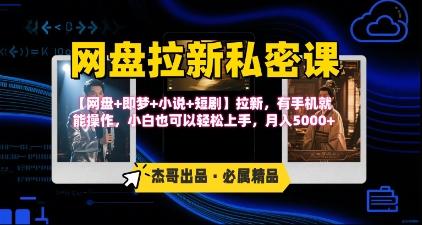 《网盘拉新私密课》第三期躺挣玩法,【网盘+即梦+小说+短剧】拉新,有手机就能操作,月入5k-三零资源